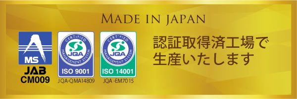 made in japan iso9001認証取得済工場で生産