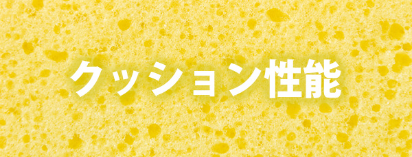 クッション性能