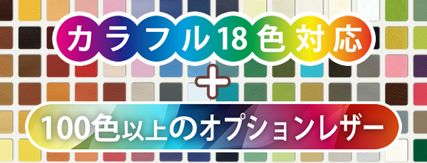 カラフル１８色プラス１００色以上のオプションレザー