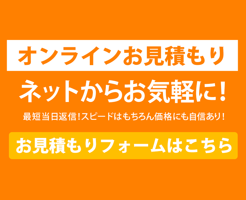 オンラインお見積もり