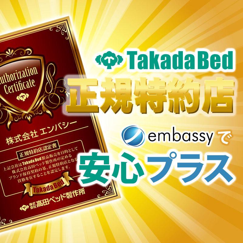 TakadaBed 正規特約店