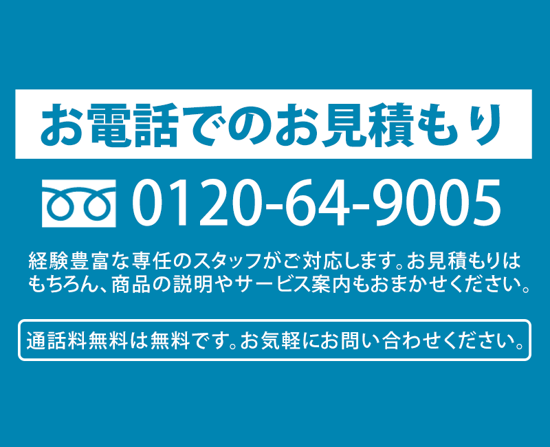 お電話でのお見積もり