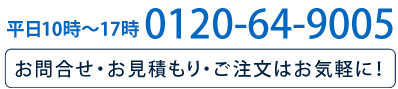 お気軽にお問い合わせください 0120-64-9005