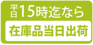 平日17時迄のご注文で当日出荷