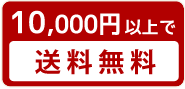 1万円以上のご注文で送料無料