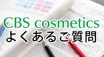 CBS Cosmetics よくあるご質問