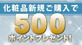 化粧品新規ご購入者限定 500ポイント還元