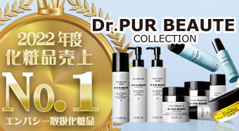 Dr.PUR BEAUTEが選ばれる理由 エンバシー売上No1 