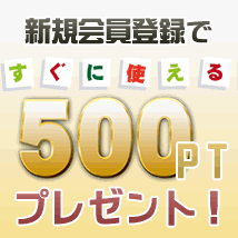 新規会員登録で500ポイントプレゼント