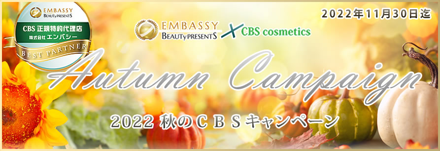 CBS Cosmetics エンバシーのキャンペーン