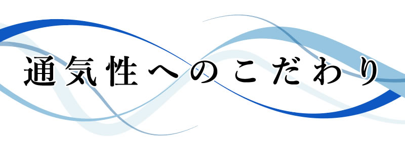 通気性へのこだわり