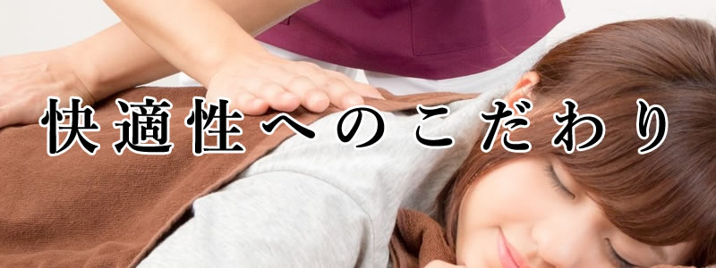 快適性へのこだわり