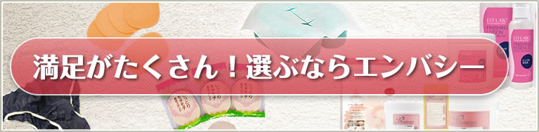 満足がたくさん！選ぶならエンバシー