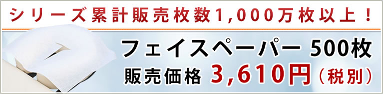 フェイスペーパー 500枚