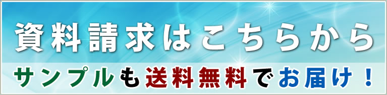 資料請求はこちらから