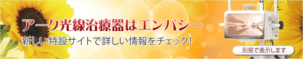 アーク光線治療器 新しい特設サイトで詳しい情報をチェック