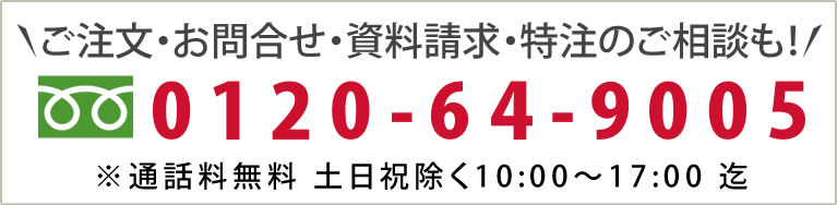 ご注文・お問合せ・資料請求・特注のご相談も！