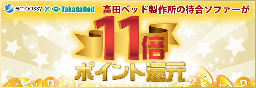 高田ベッド製作所の待合ソファーが１０倍ポイント還元