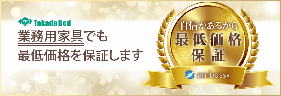高田ベッド製作所の業務用家具で最低価格ほ保証します