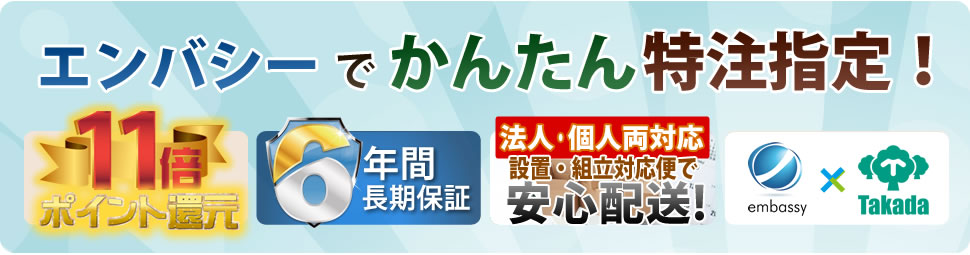 エンバシーでかんたん特注指定！