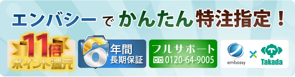 エンバシーでかんたん特注指定！