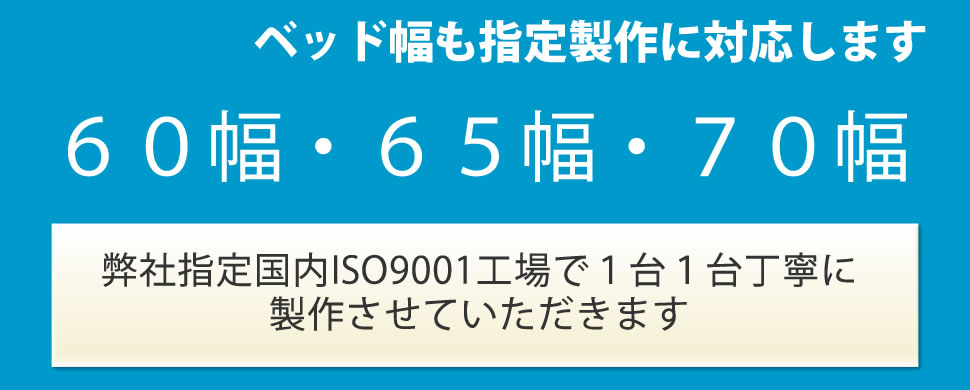 ベッド幅も指定製作に対応します