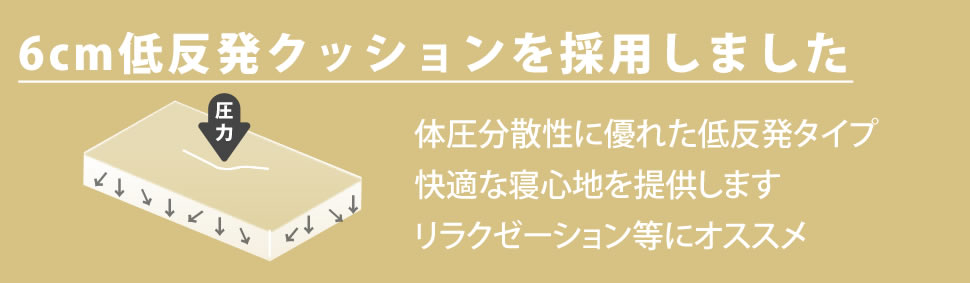 6cm低反発クッションを採用しました