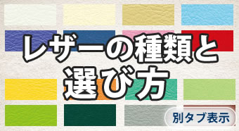 レザーの種類と選び方