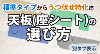 天板（座シート）の選び方