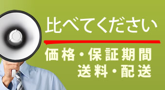 比較してください！価格とサービス