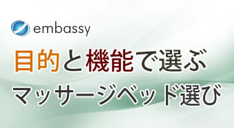 目的と機能で選ぶマッサージベッド選び