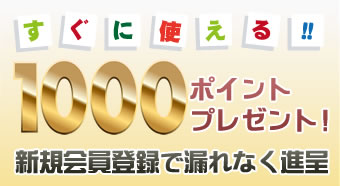 新規会員登録ですぐに使える1000ポイント進呈