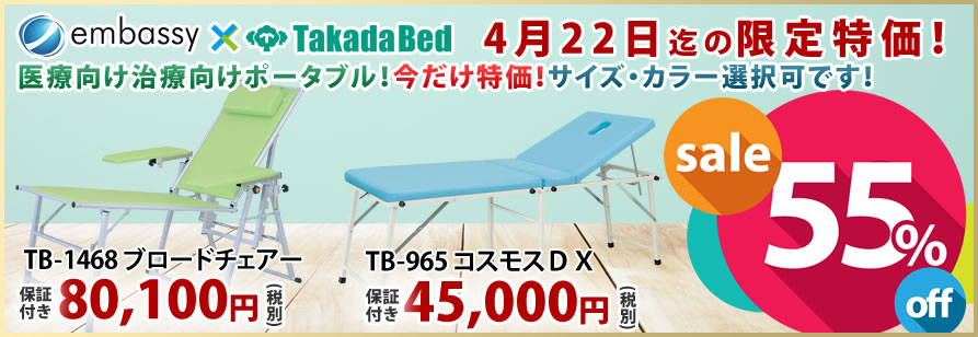 高田ベッド製作所のポータブルベッドが期間限定特価
