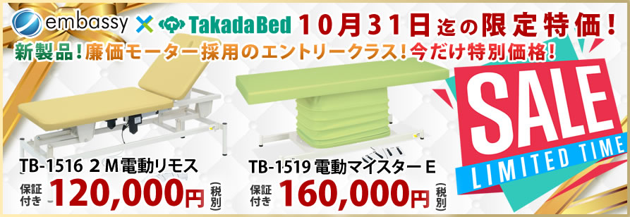 高田ベッド製作所のエントリークラス電動が特別価格