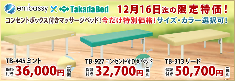 高田ベッド製作所の期間限定特価