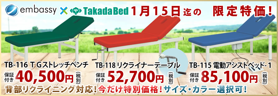 高田ベッド製作所のリクライニング対応マッサージベッドが期間限定特価！