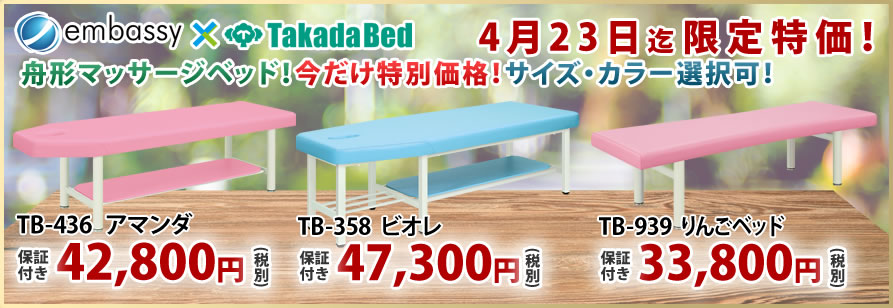 高田ベッド製作所から舟形形状のマッサージベッドが特価掲載中