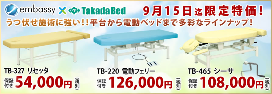 高田ベッド製作所のうつ伏せに特化したマッサージベッドが期間限定特価