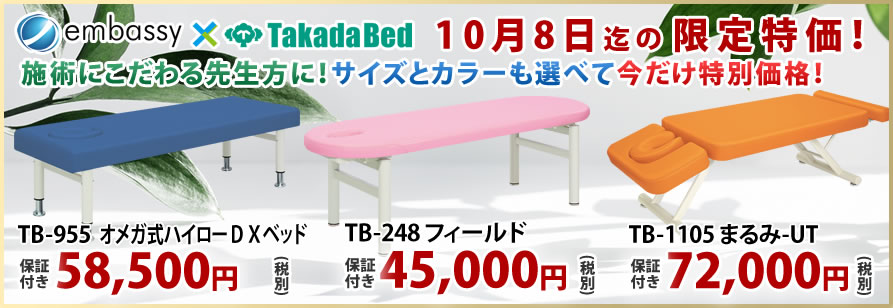 高田ベッド製作所から多彩なマッサージベッドを特価で掲載中