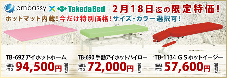 高田ベッド製作所のアイホットシリーズが期間限定特価！