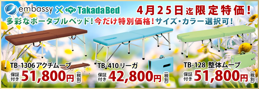 高田ベッド製作所からポータブルベッドが特価掲載中