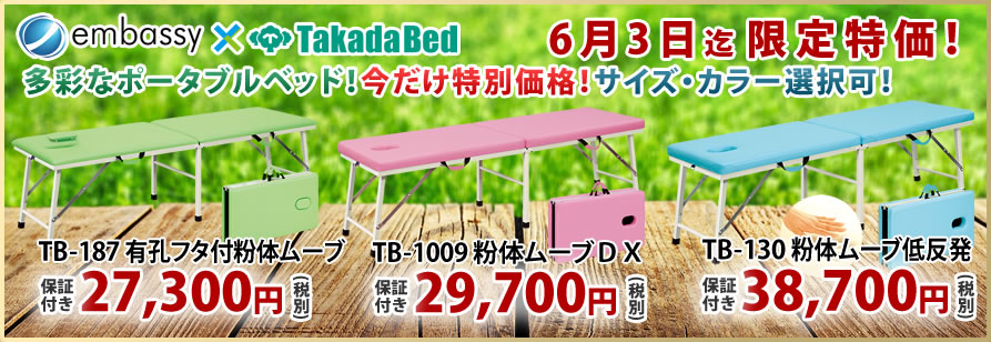 高田ベッド製作所のスチール製ポータブルベッドが特価