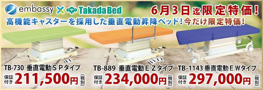 高田ベッド製作所のスチール製ポータブルベッドが特価