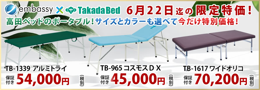 高田ベッド製作所のポータブルベッドが安い！