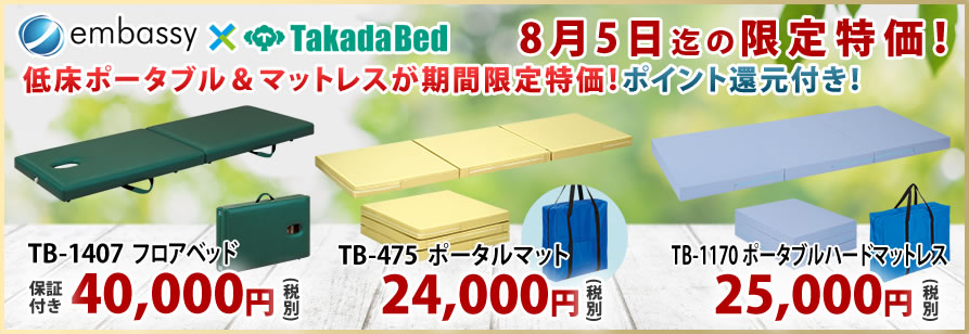 高田ベッド製作所からポータブルベッドが特価掲載中