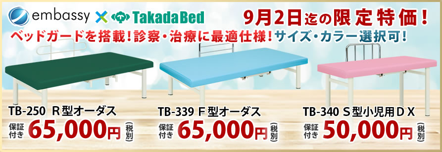 診察台・治療用ベッドが期間限定特価。