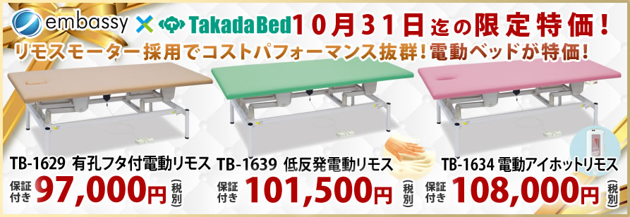 高田ベッド製作所の電動マッサージベッドが期間限定特価！