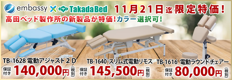 高田ベッド製作所の電動カイロベッドが期間限定特価！