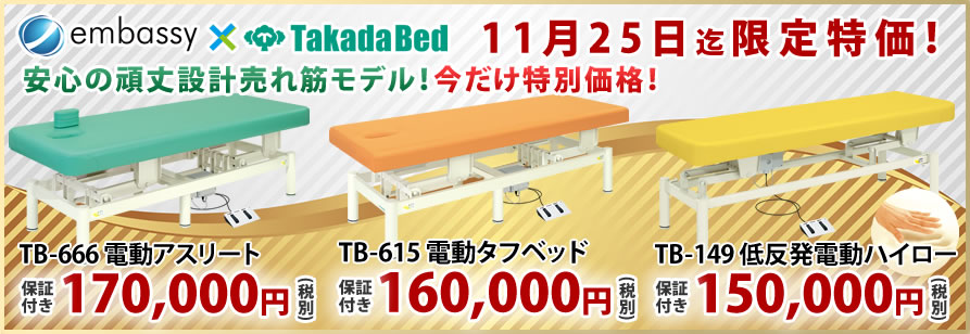高田ベッド製作所の電動アスリートが期間限定特価