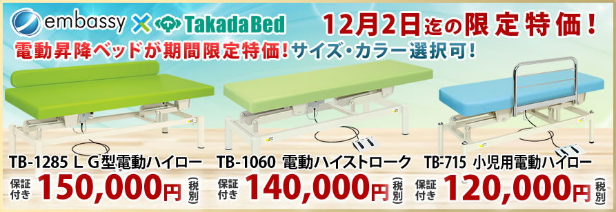 高田ベッド製作所の電動マッサージベッドが特価！